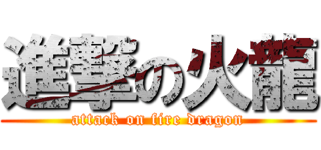 進撃の火龍 (attack on fire dragon)