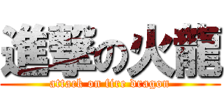 進撃の火龍 (attack on fire dragon)
