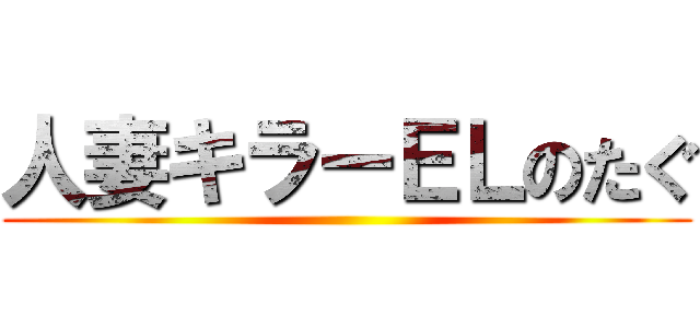 人妻キラーＥＬのたぐ ()