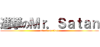 進撃のＭｒ．Ｓａｔａｎ (attack on titan)