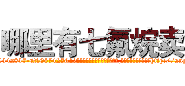 哪里有七氟烷卖 (哪里有七氟烷卖【电-151x68344x817-Q1065427042元吉药业】我们做的是长期生意,靠的是老客户长期支持http://sngk.net/t8QPGF

参考消息网我们做的是长期生意,靠的是老客户长期支持也许我们早该意识到，就连鲍勃·霍斯金斯（金球奖戏剧类电影男主角 
)