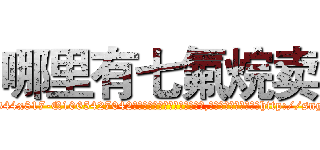 哪里有七氟烷卖 (哪里有七氟烷卖【电-151x68344x817-Q1065427042元吉药业】我们做的是长期生意,靠的是老客户长期支持http://sngk.net/t8QPGF

参考消息网我们做的是长期生意,靠的是老客户长期支持也许我们早该意识到，就连鲍勃·霍斯金斯（金球奖戏剧类电影男主角 
)