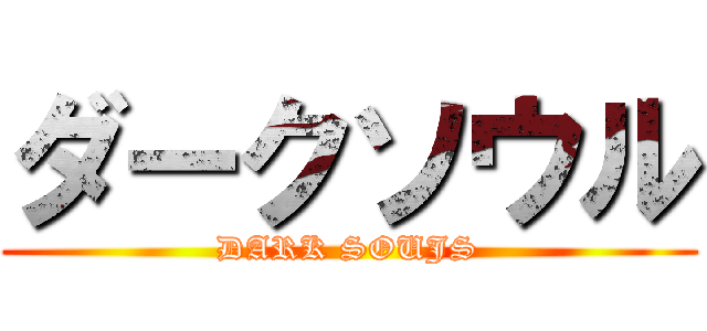 ダークソウル (DARK SOUJS)