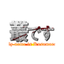 叢です (My name is Kusamura)