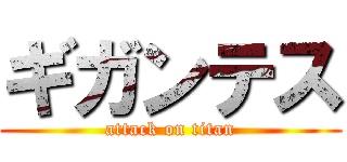 ギガンテス (attack on titan)