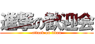 進撃の歓迎会 (attack on titan)