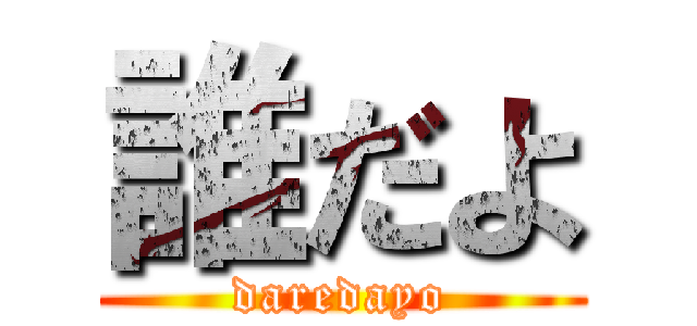 誰だよ (daredayo)