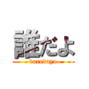 誰だよ (daredayo)