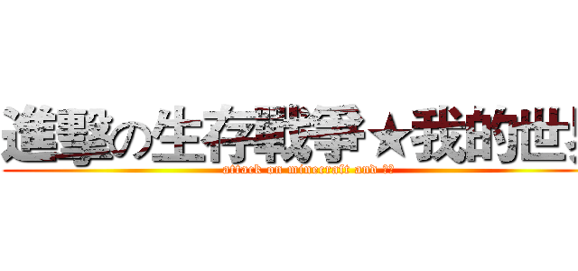 進擊の生存戰爭★我的世界 (attack on minecraft and 生存)