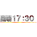 開場１７：３０  ()