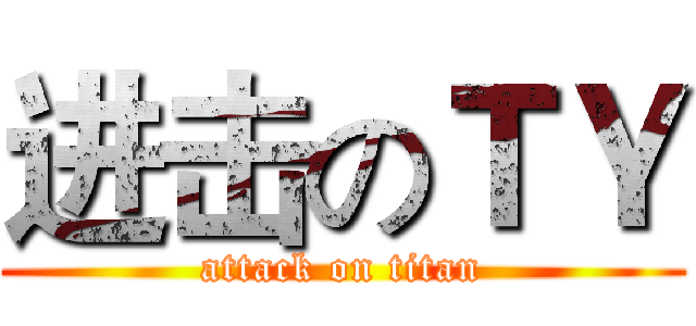 进击のＴＹ (attack on titan)