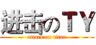 进击のＴＹ (attack on titan)