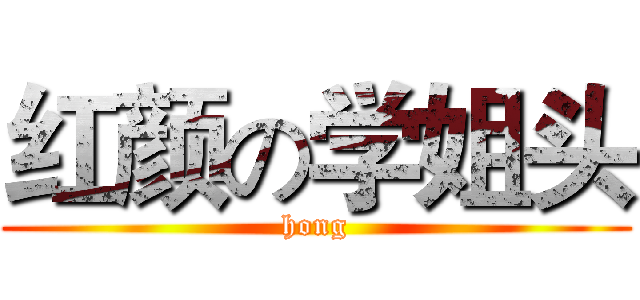 红颜の学姐头 (hong)