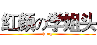 红颜の学姐头 (hong)