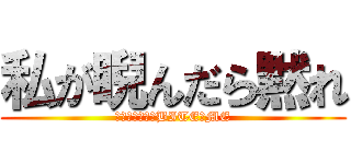 私が睨んだら黙れ (私にかまわず　BITE　ME)