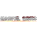 低价招代理，包你回本 (attack on titan)