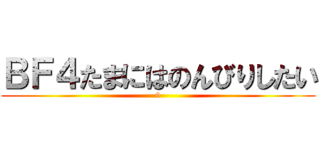 ＢＦ４たまにはのんびりしたい (9)