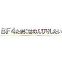 ＢＦ４たまにはのんびりしたい (9)