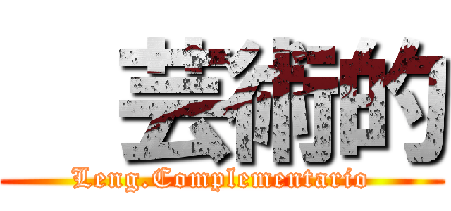 ㅤ芸術的 (Leng.Complementario)