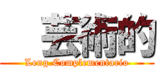 ㅤ芸術的 (Leng.Complementario)