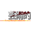 ㅤ芸術的 (Leng.Complementario)