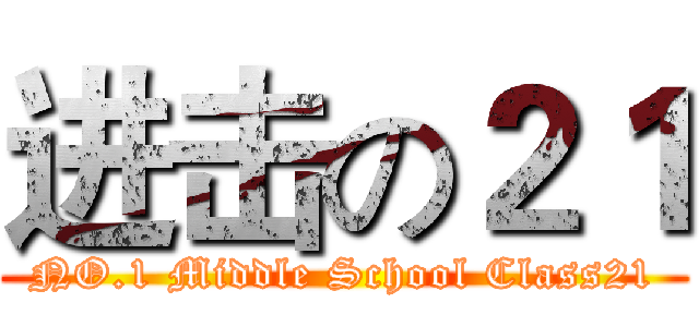 进击の２１ (NO.1 Middle School Class21)