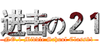 进击の２１ (NO.1 Middle School Class21)