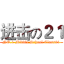 进击の２１ (NO.1 Middle School Class21)