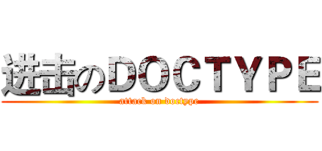 进击のＤＯＣＴＹＰＥ (attack on doctype)