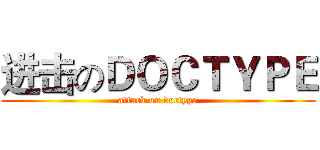 进击のＤＯＣＴＹＰＥ (attack on doctype)