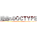进击のＤＯＣＴＹＰＥ (attack on doctype)