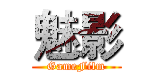 魅影 (GameFilm)