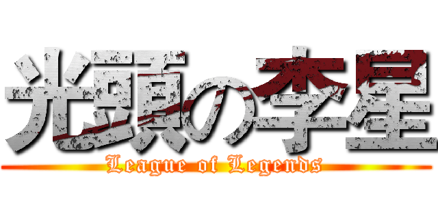 光頭の李星 (League of Legends)