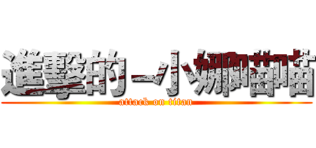 進擊的－小娜喵喵 (attack on titan)