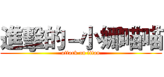 進擊的－小娜喵喵 (attack on titan)