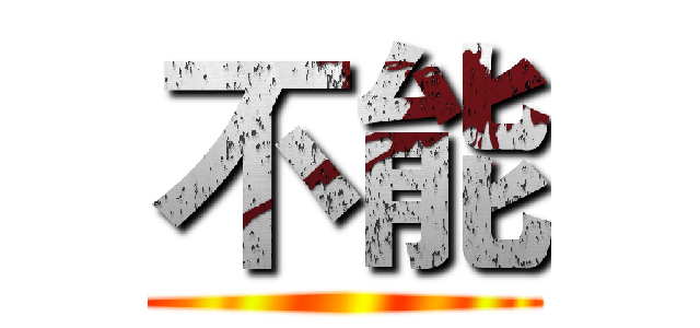 不能 ()