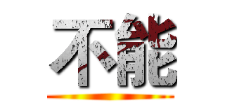 不能 ()