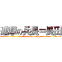 進撃の兵長＝長田 (attack on corporal＝nagata)