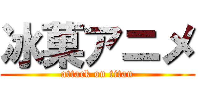 冰菓アニメ (attack on titan)
