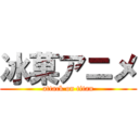 冰菓アニメ (attack on titan)
