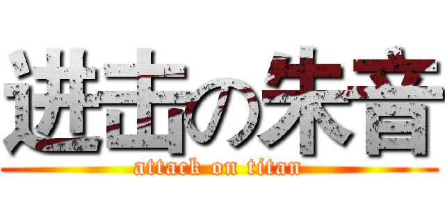 进击の朱音 (attack on titan)