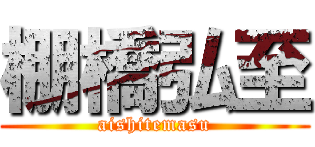 棚橋弘至 (aishitemasu)