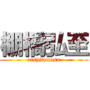 棚橋弘至 (aishitemasu)