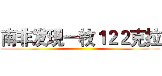 南非发现一枚１２２克拉 ()