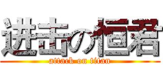 进击の恒君 (attack on titan)
