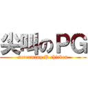 尖叫のＰＧ (screaming P chicken)