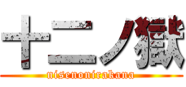 十二ノ獄 (nisenonirakana)