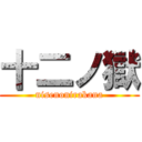 十二ノ獄 (nisenonirakana)