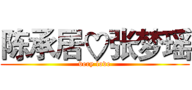 陈承居♡张梦瑶 (very love)