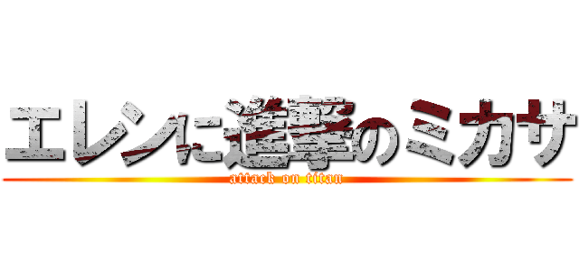 エレンに進撃のミカサ (attack on titan)